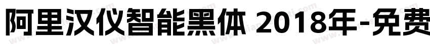 阿里汉仪智能黑体 2018年字体转换